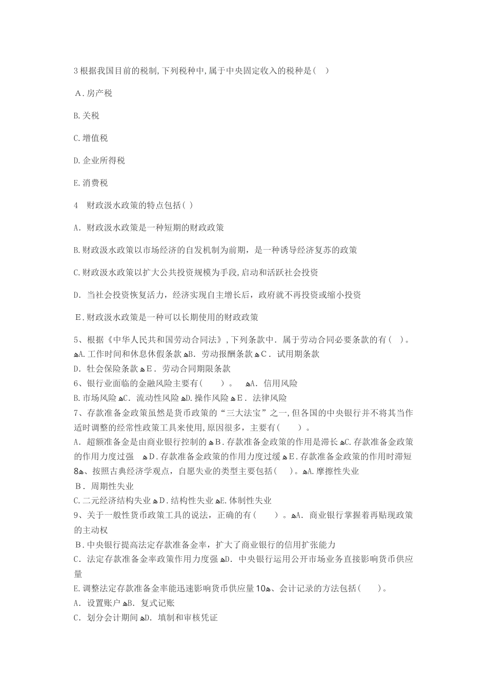 2024年经济师经济基础知识模拟试题及答案新版_第3页