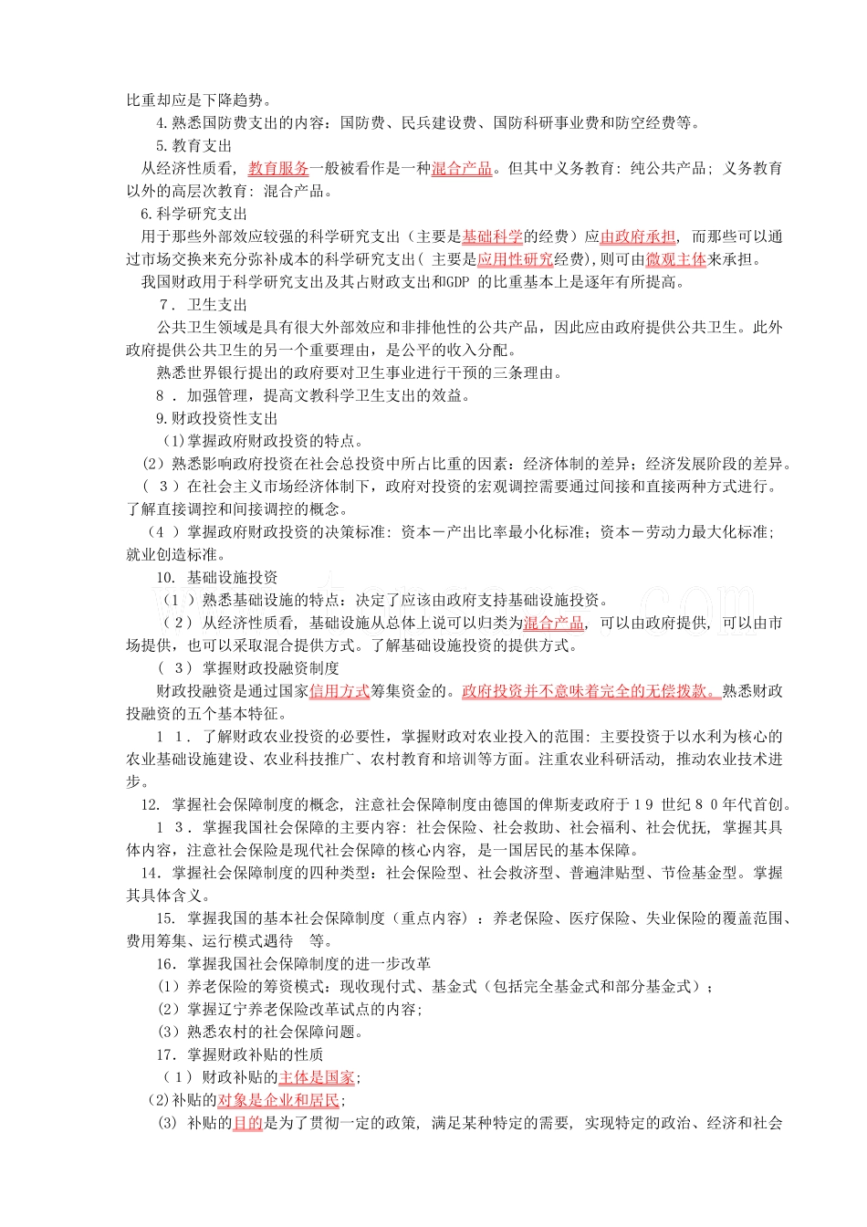 2024年经济师考试财政税收重点难点_第3页