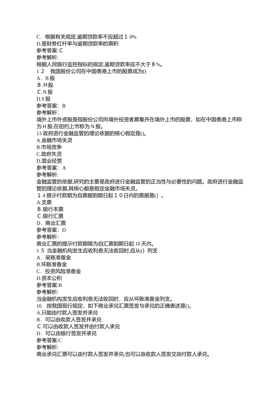 2024年经济师考试初级金融试题测试_第3页