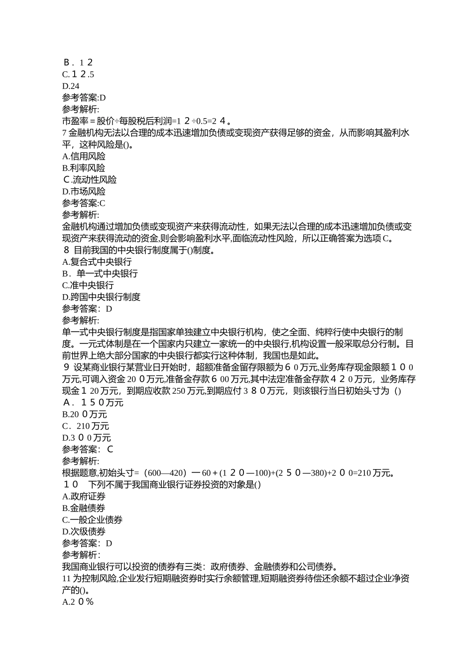 2024年经济师考试初级金融预习试题_第2页