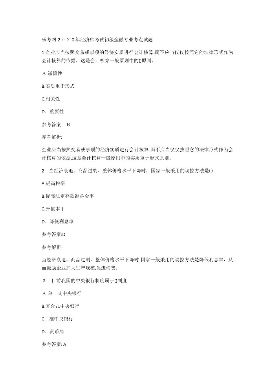 2024年经济师考试初级金融专业考点试题_第1页