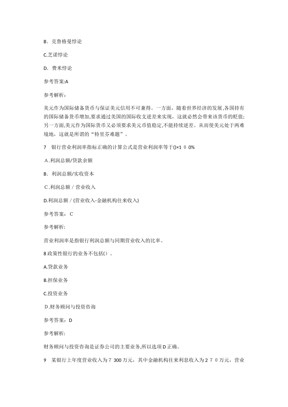 2024年经济师考试初级金融专业考点试题_第3页