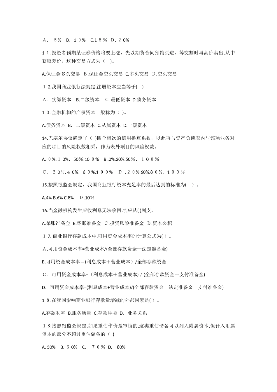 2024年经济师考试初级金融专业试卷_第2页