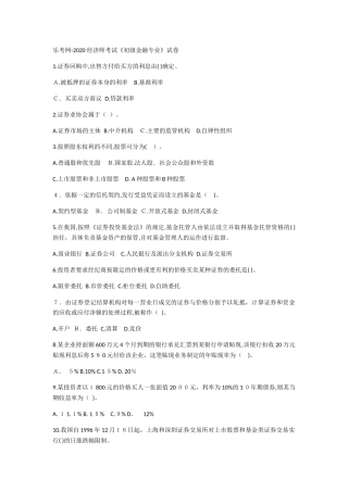 2024年经济师考试初级金融专业试卷