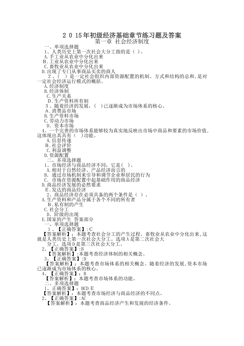 2024年经济师考试初级经济基础章节练习题及答案汇总_第1页