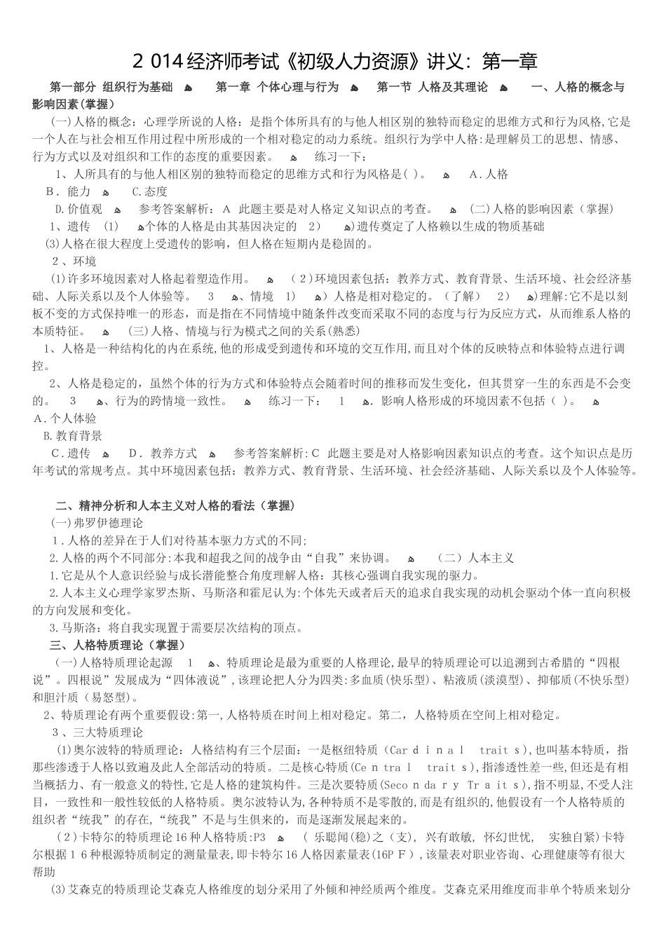 2024年经济师考试初级人力资源知识要点_第1页