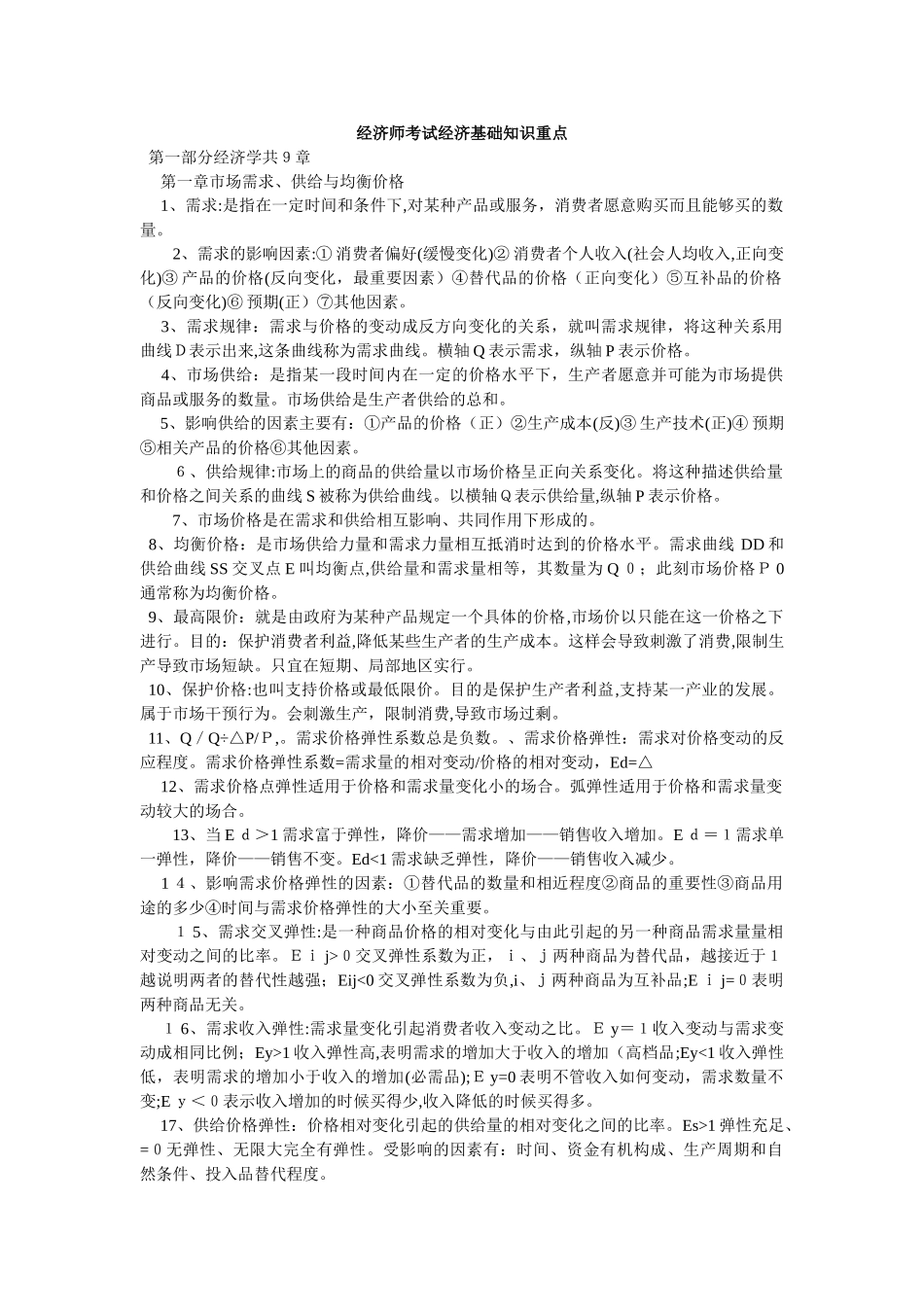 2024年经济师考试经济基础知识重点_第1页