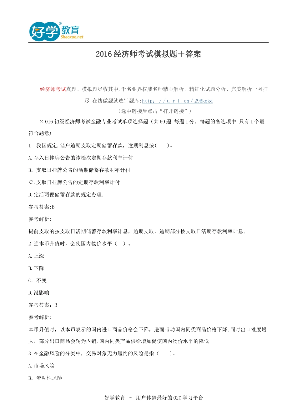 2024年经济师考试模拟题与答案_第1页