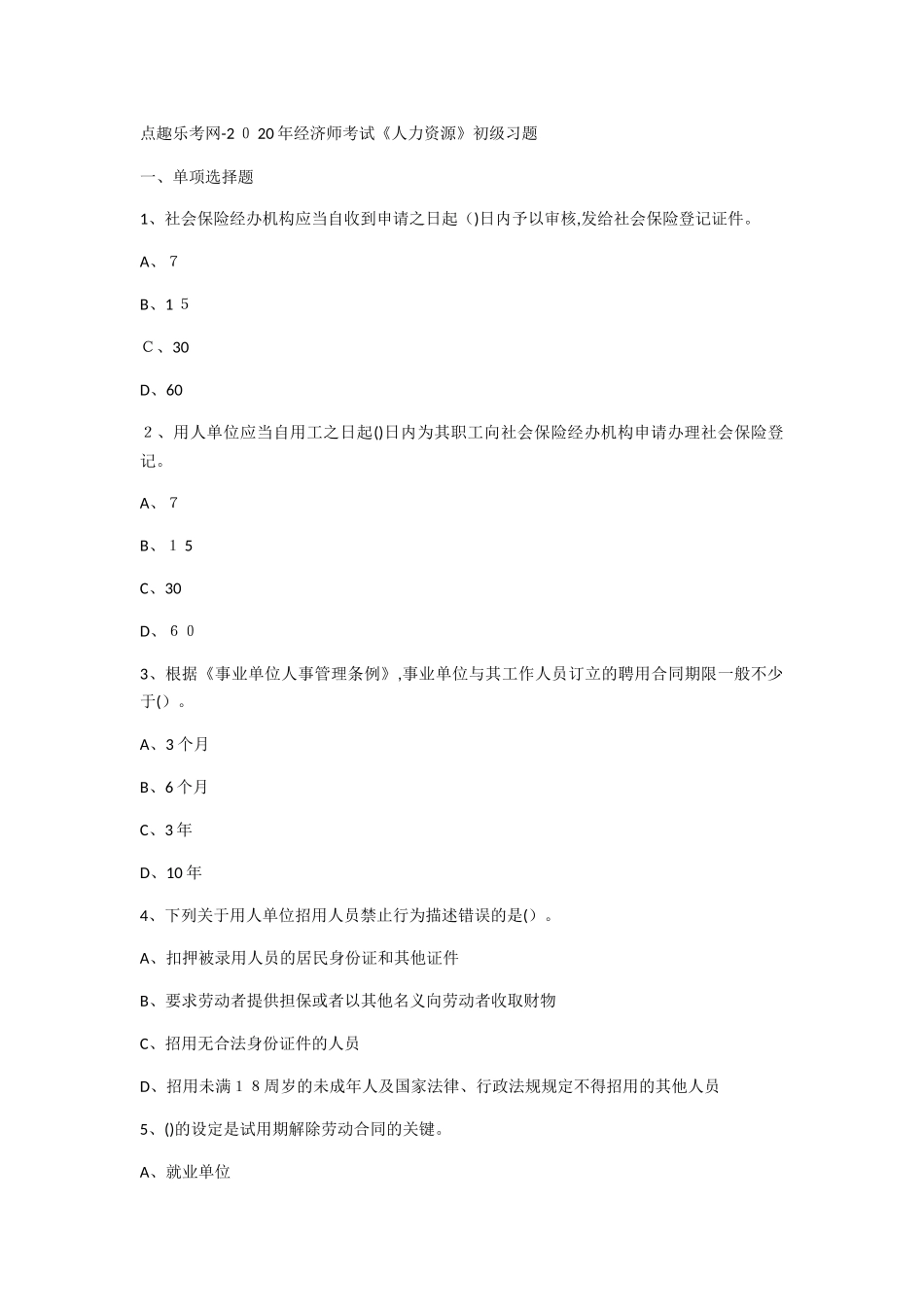 2024年经济师考试人力资源初级习题_第1页