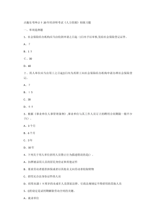 2024年经济师考试人力资源初级习题