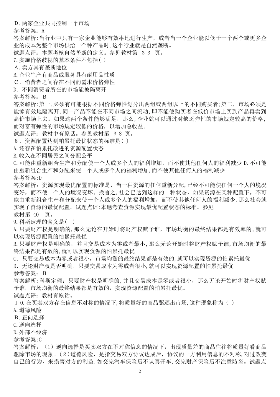 2024年经济师考试中级经济基础历年模拟真题及答案_第2页