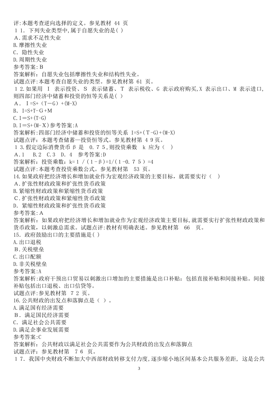 2024年经济师考试中级经济基础历年模拟真题及答案_第3页