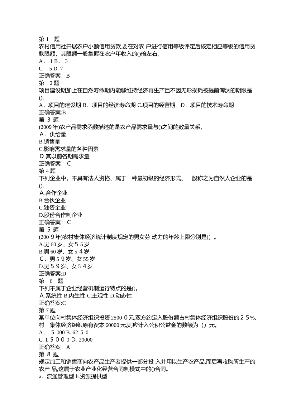 2024年经济师考试中级农业科目试题_第1页