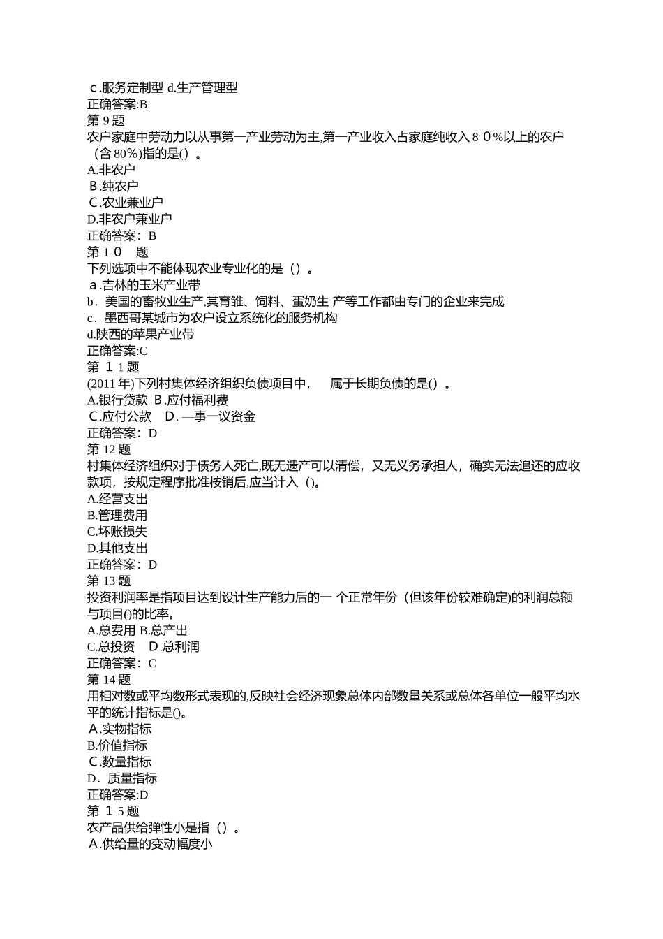 2024年经济师考试中级农业科目试题_第2页