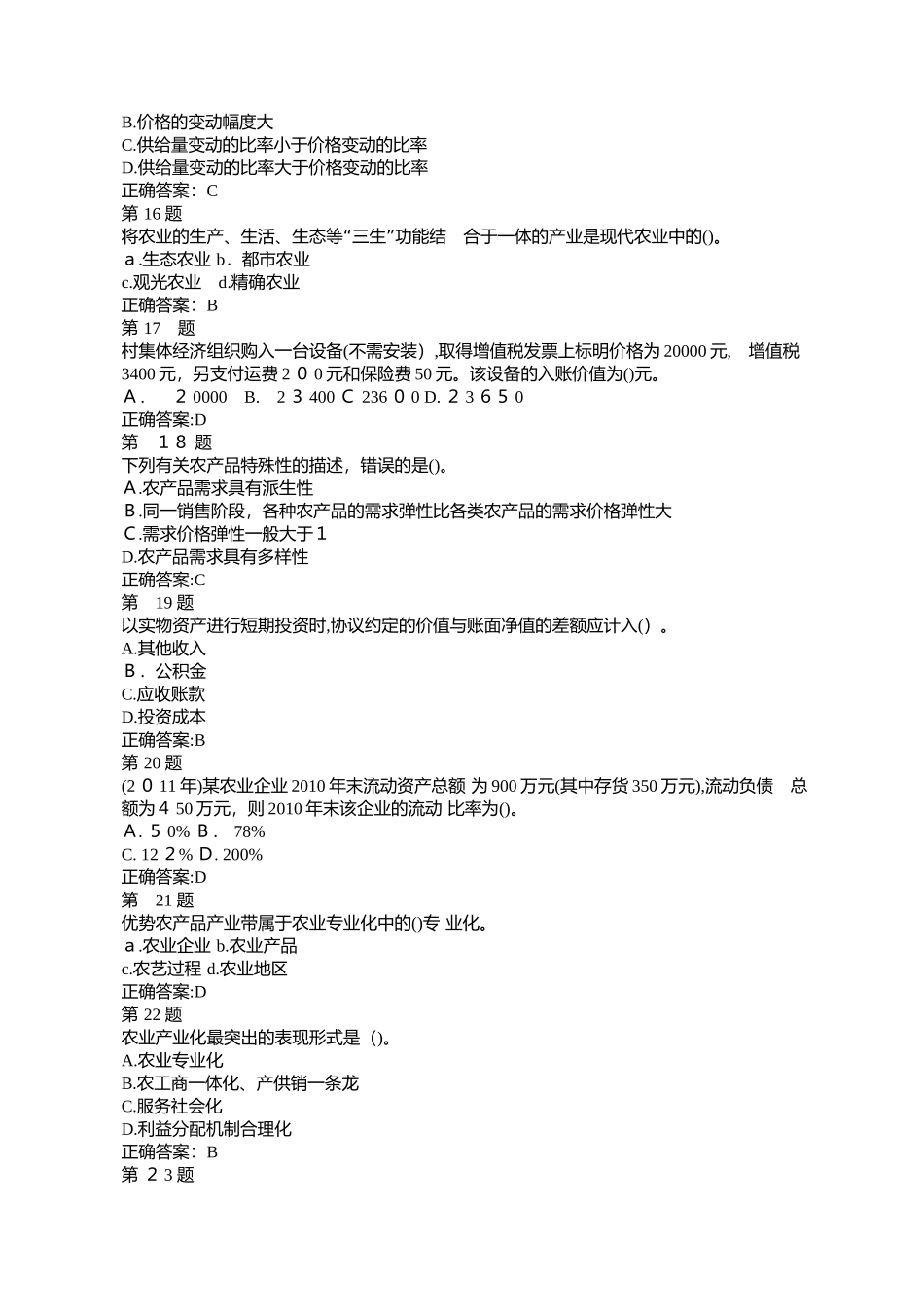 2024年经济师考试中级农业科目试题_第3页