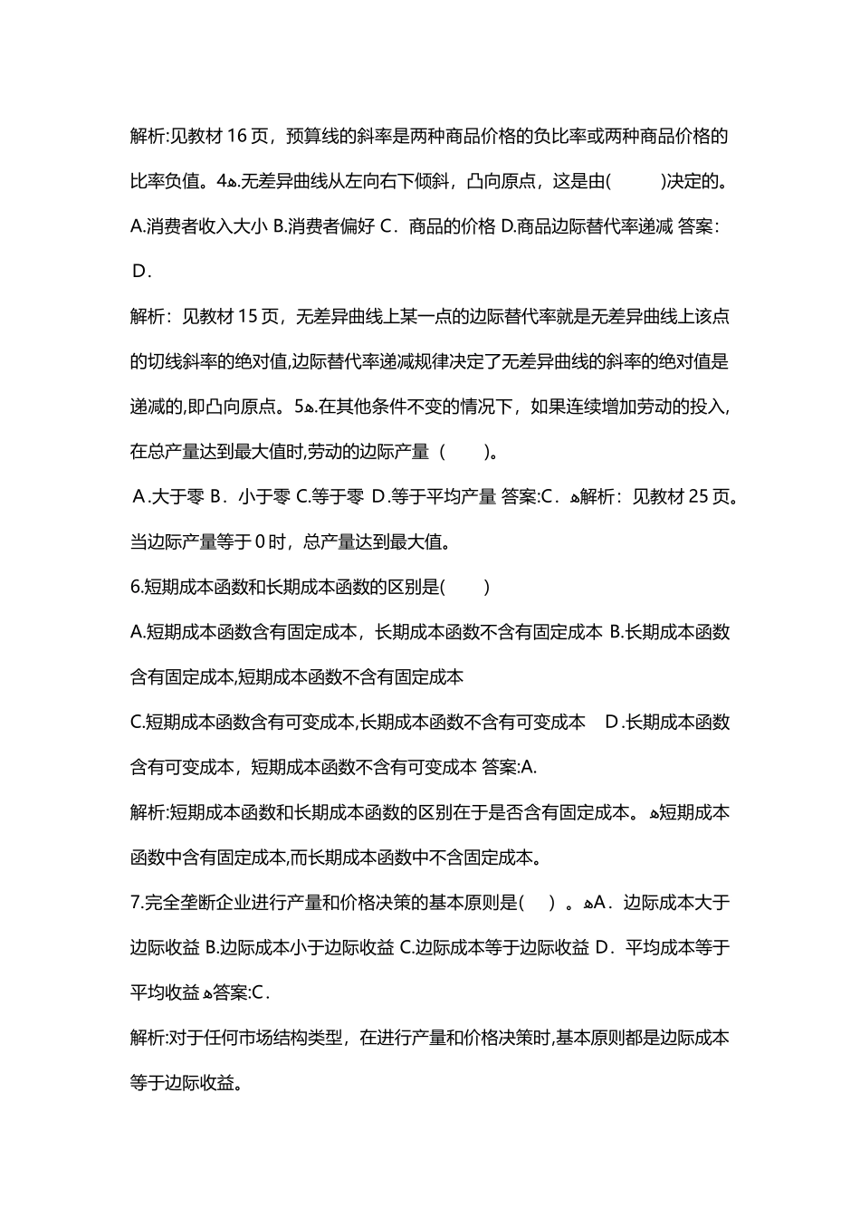 2024年经济师练习题之中级经济基础_第2页