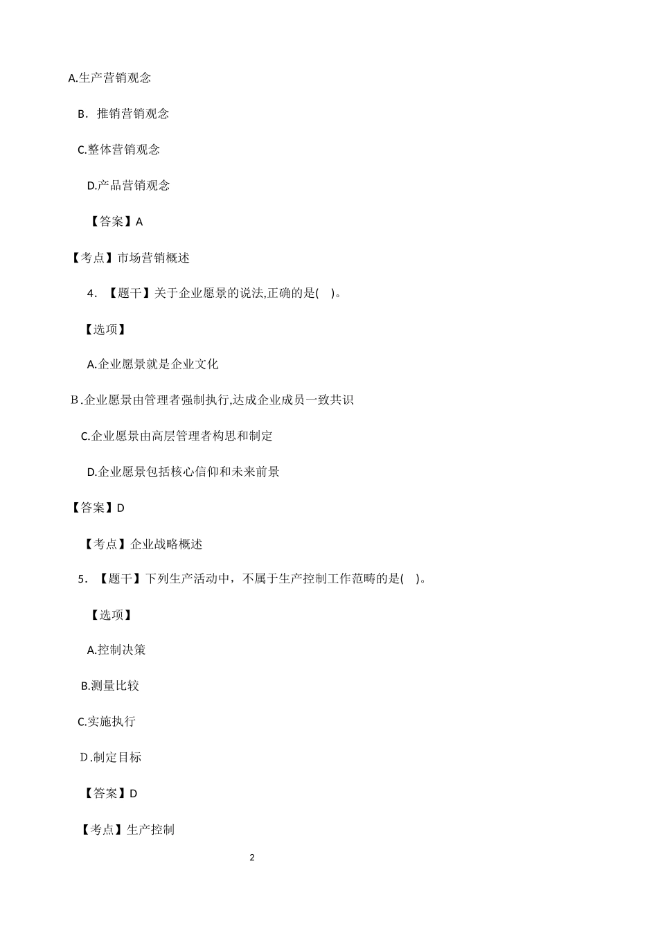 2024年经济师模拟真题及答案中级工商管理_第2页