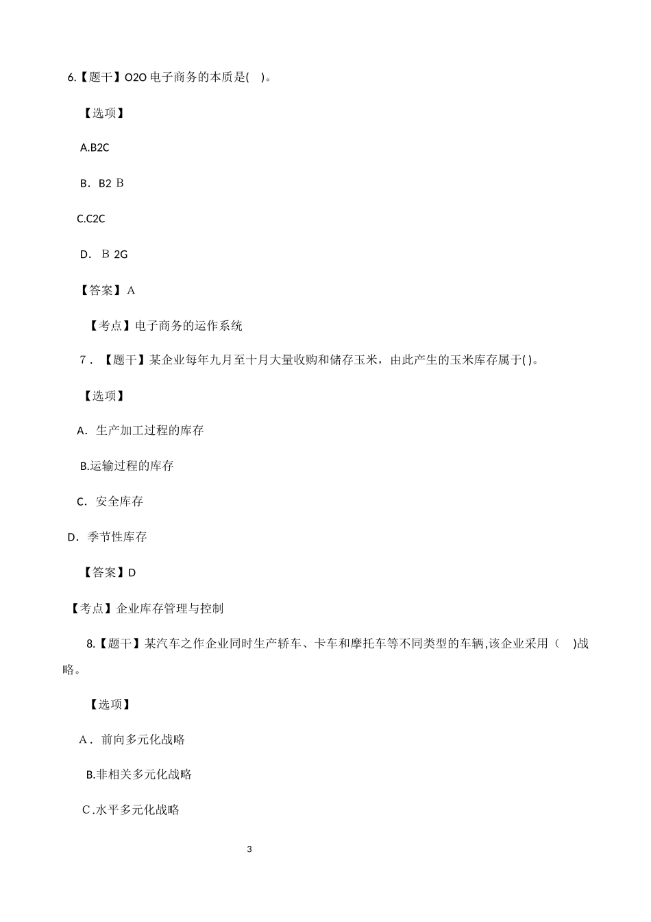 2024年经济师模拟真题及答案中级工商管理_第3页