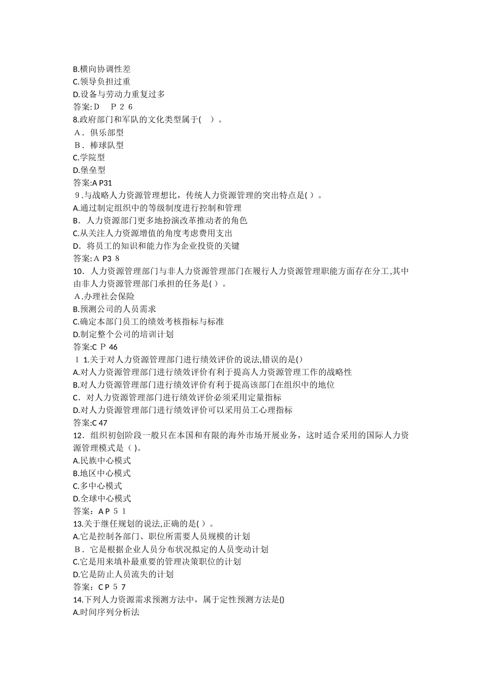 2024年经济师人力资源模拟真题_第2页