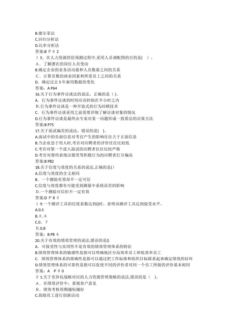 2024年经济师人力资源模拟真题_第3页