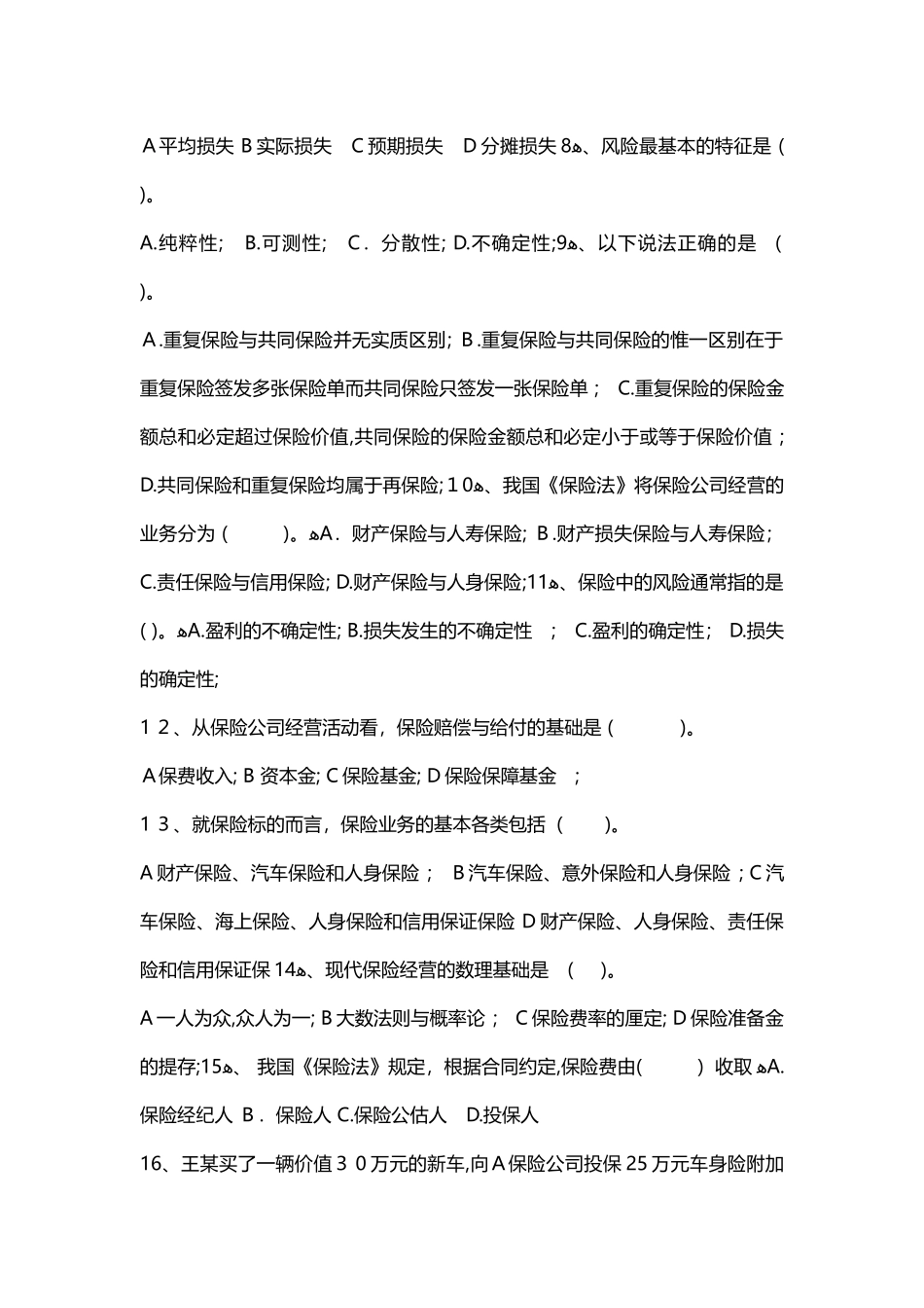 2024年经济师中级保险课后习题精选_第2页