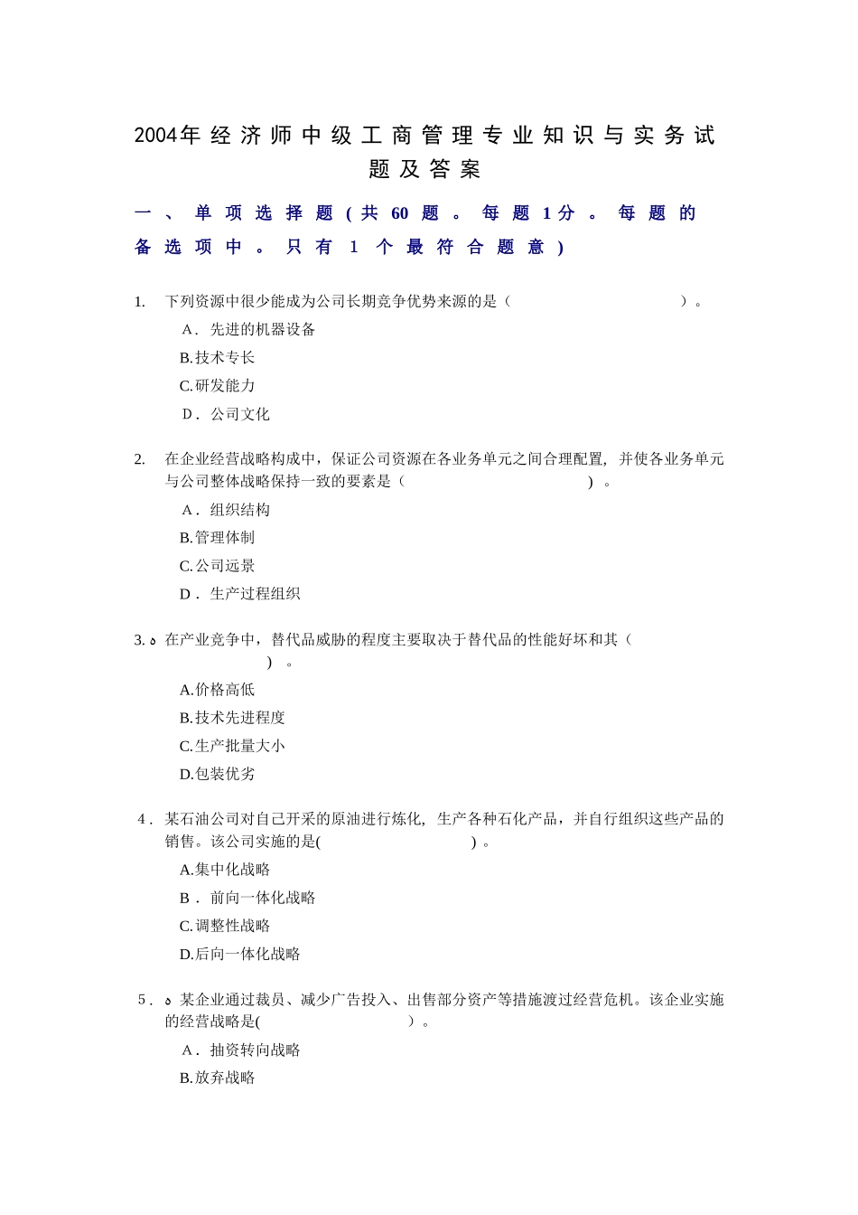 2024年经济师中级工商管理专业知识与实务试题及答案_第1页