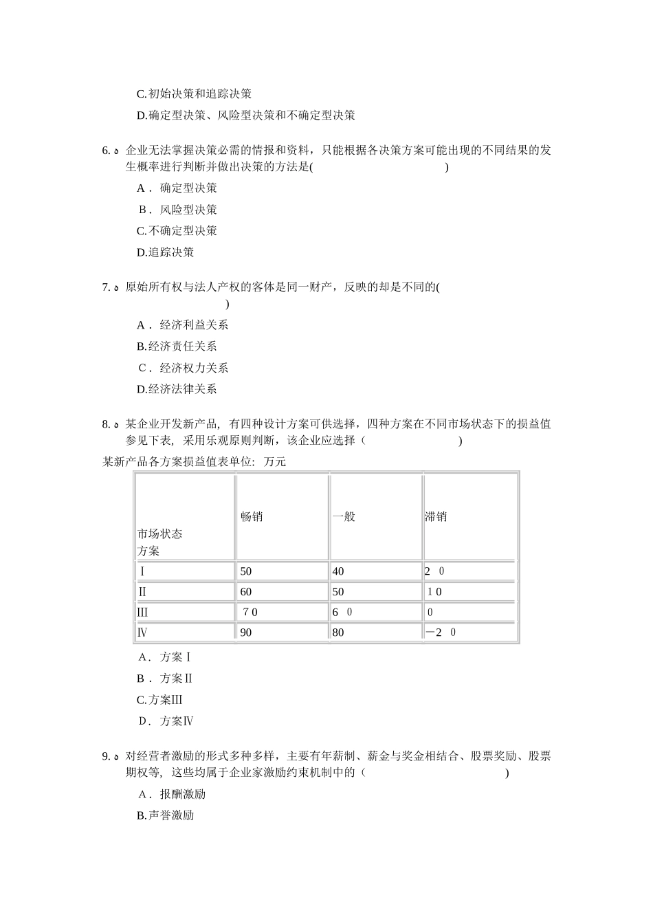 2024年经济师中级工商管理专业知识与实务试题及答案完整版_第2页