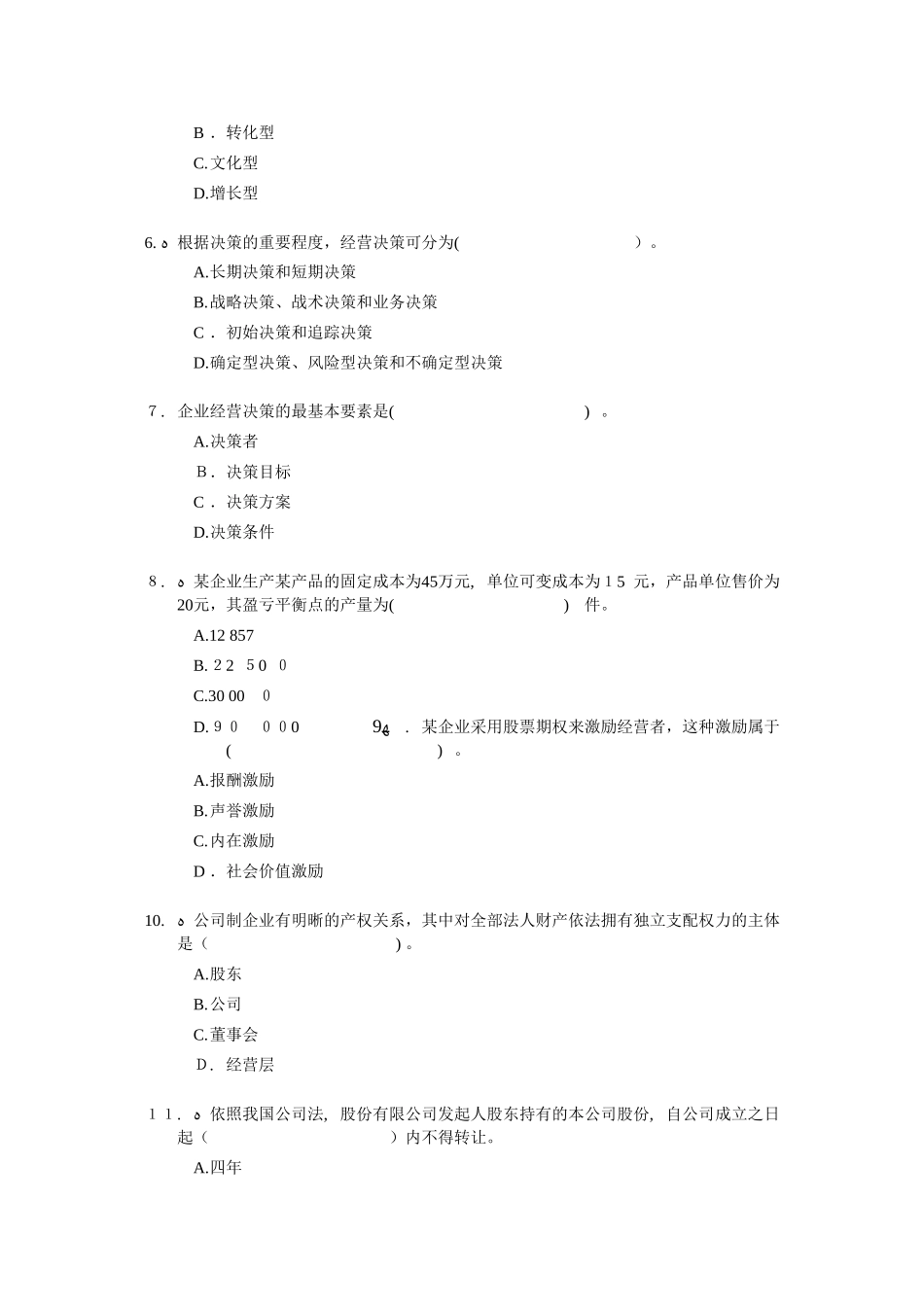 2024年经济师中级工商管理专业知识与实务试题及答案详细版_第2页