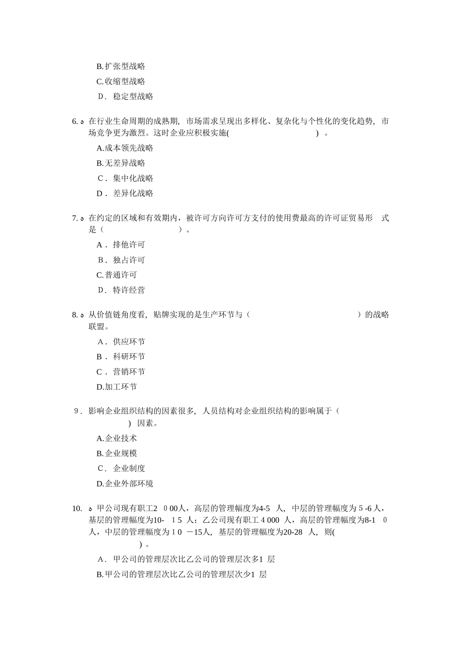 2024年经济师中级工商管理专业知识与实务试题及答案新版_第2页