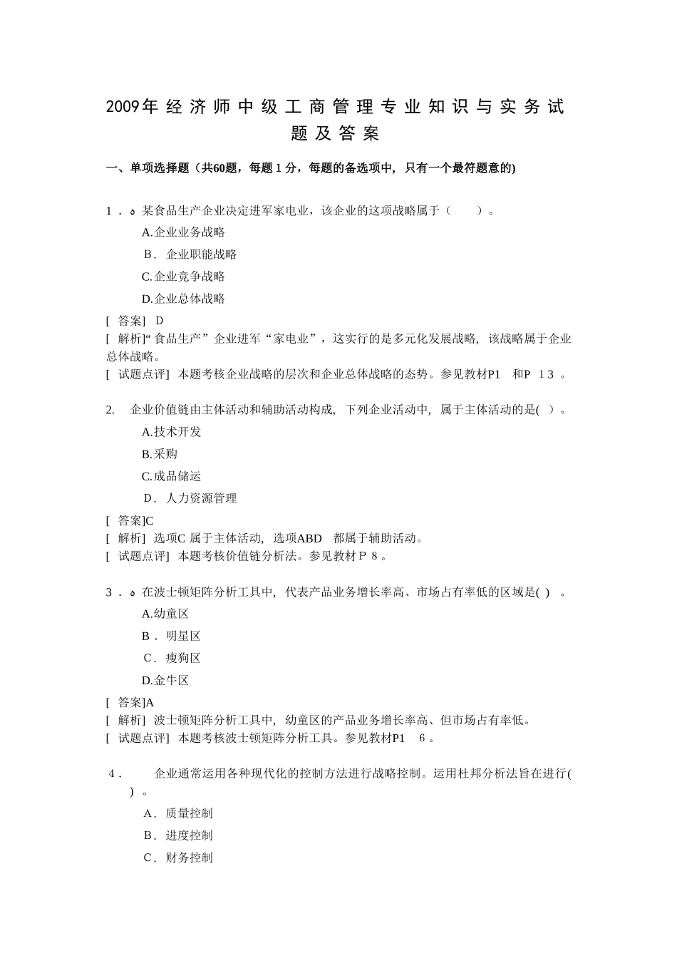 2024年经济师中级工商管理专业知识与实务试题及答案最新版_第1页