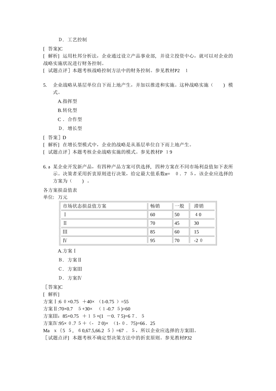 2024年经济师中级工商管理专业知识与实务试题及答案最新版_第2页
