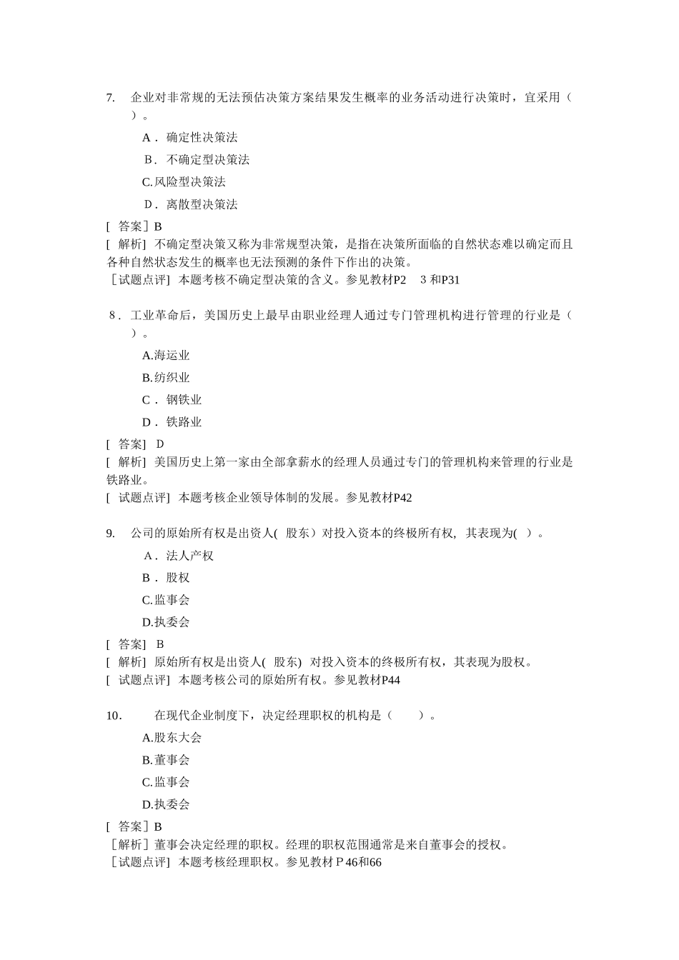 2024年经济师中级工商管理专业知识与实务试题及答案最新版_第3页