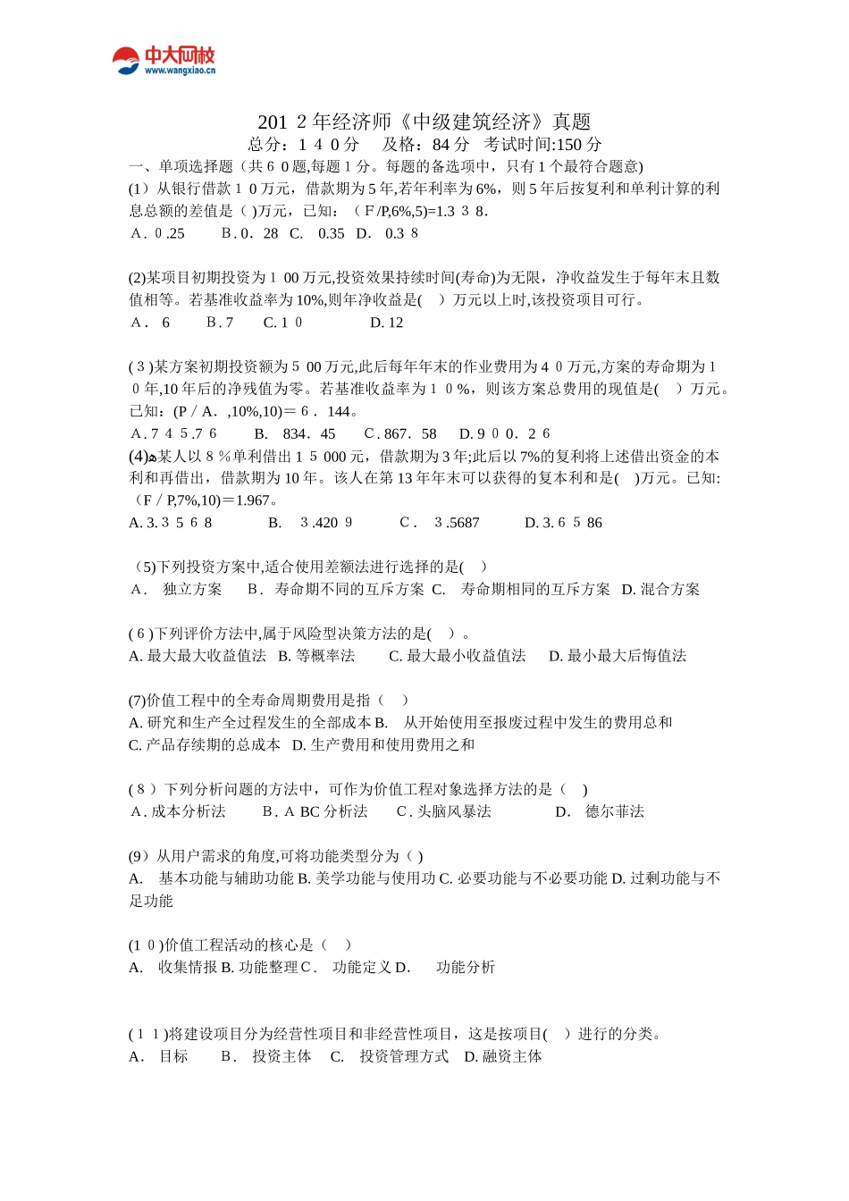 2024年经济师中级建筑经济模拟真题_第1页