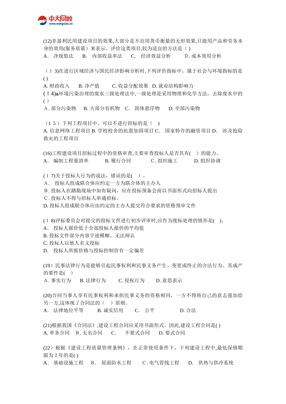 2024年经济师中级建筑经济模拟真题_第2页