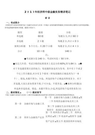 2024年经济师中级金融实务精讲笔记