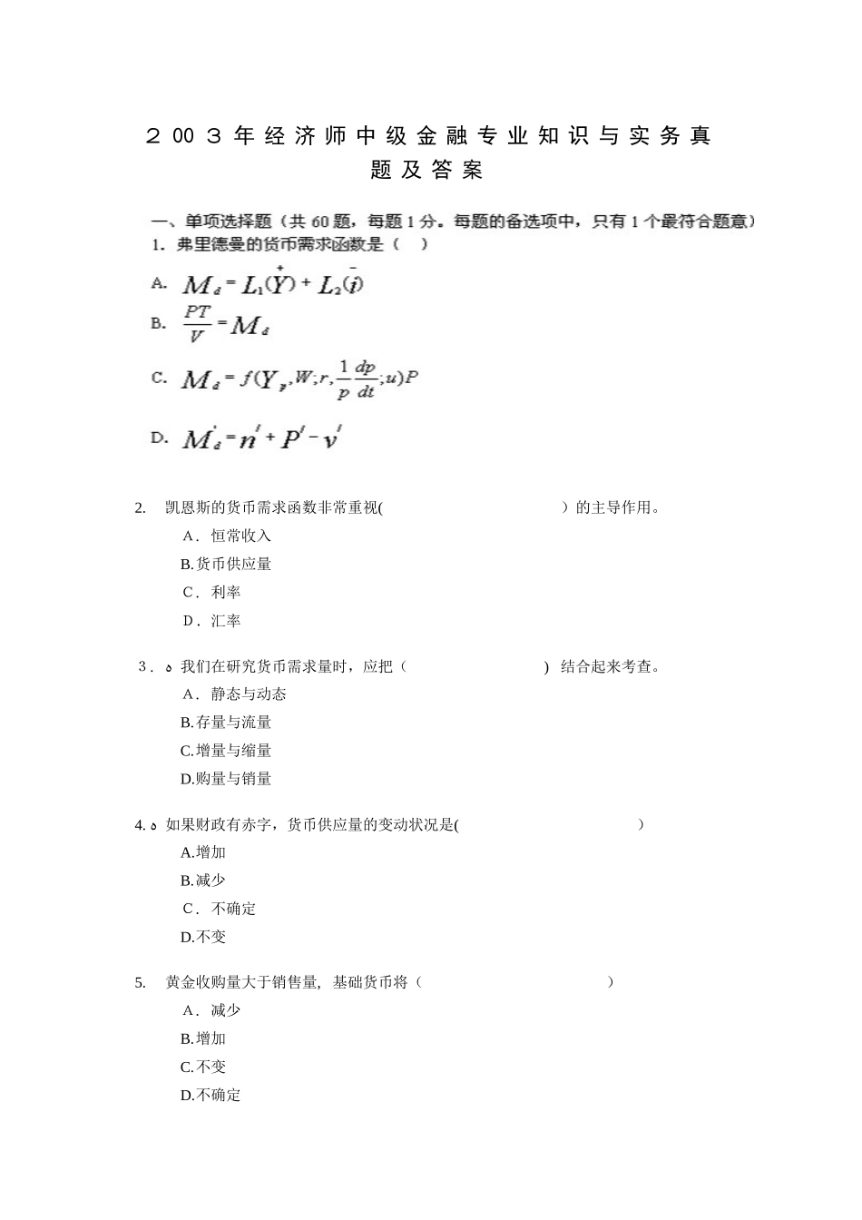 2024年经济师中级金融专业知识与实务试题及答案_第1页