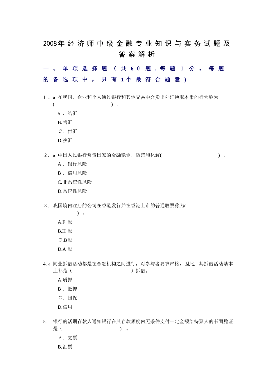 2024年经济师中级金融专业知识与实务试题及答案解析_第1页