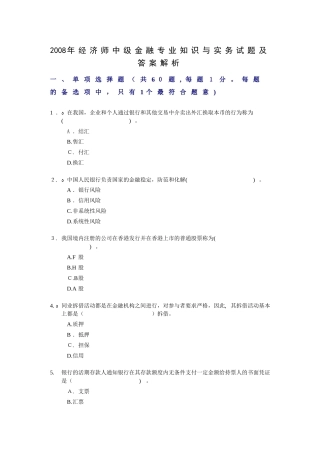 2024年经济师中级金融专业知识与实务试题及答案解析