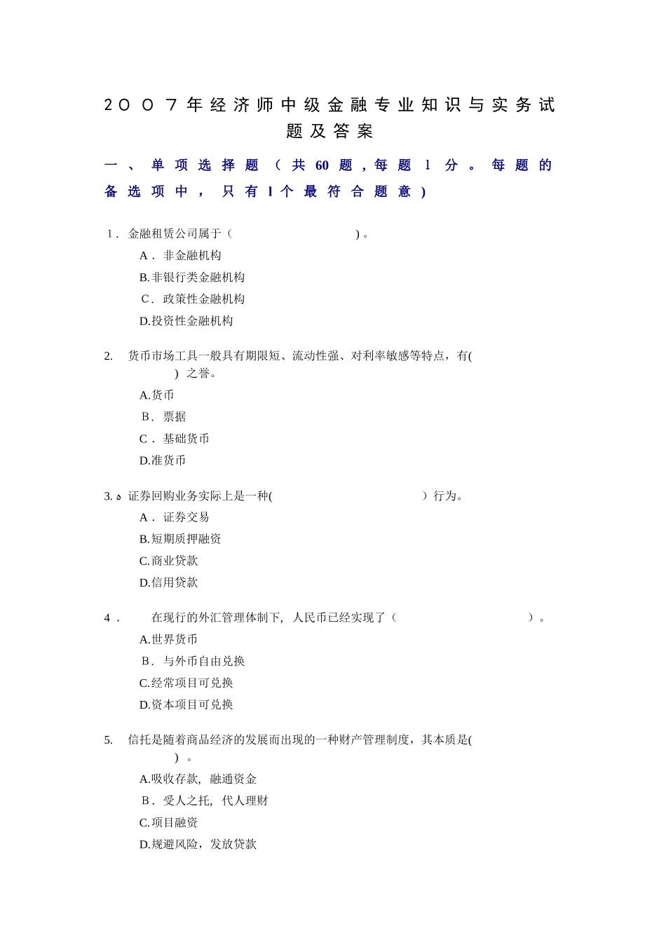 2024年经济师中级金融专业知识与实务试题及答案完整版_第1页