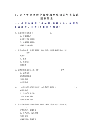 2024年经济师中级金融专业知识与实务试题及答案完整版