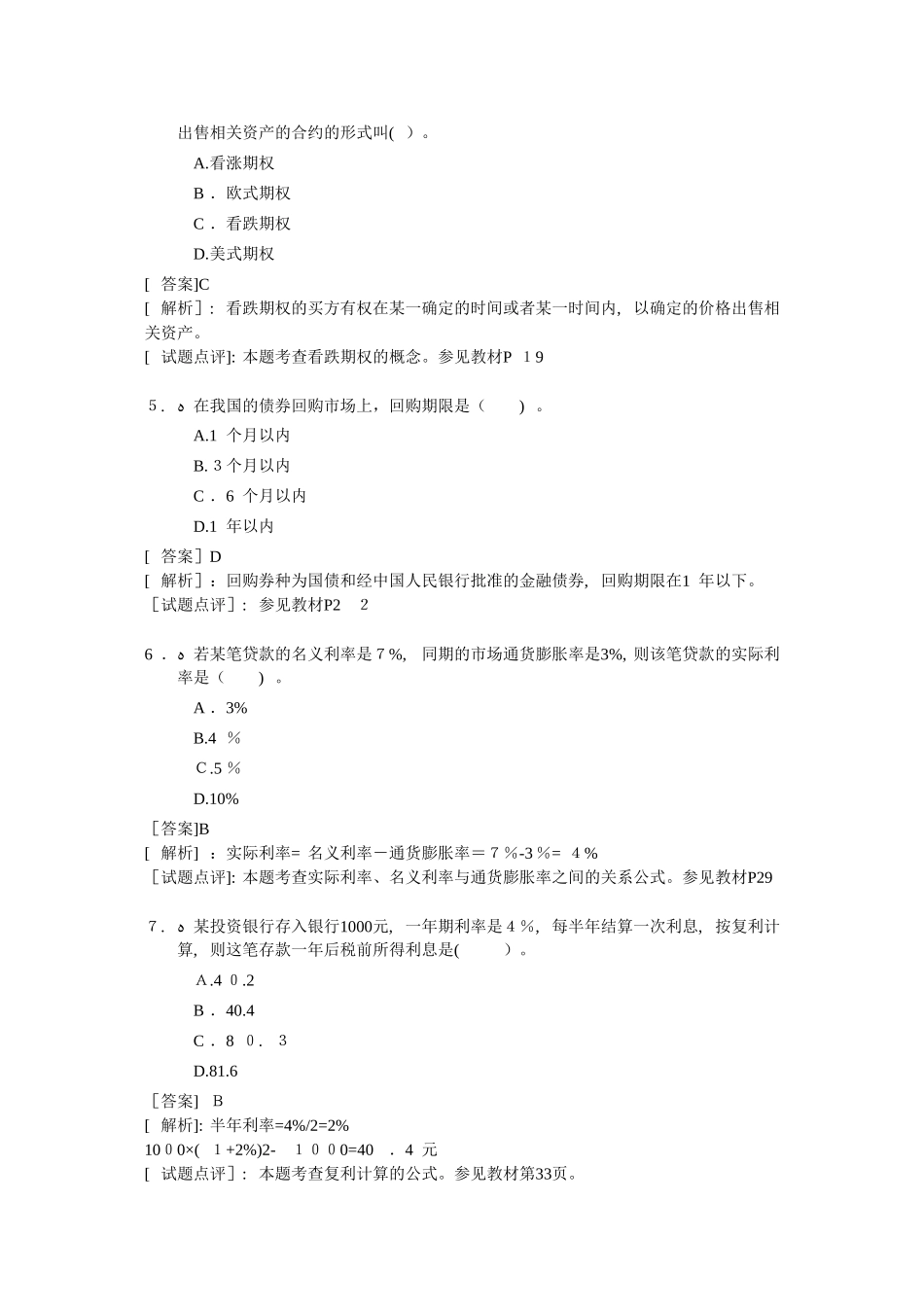 2024年经济师中级金融专业知识与实务试题及答案详细版_第2页