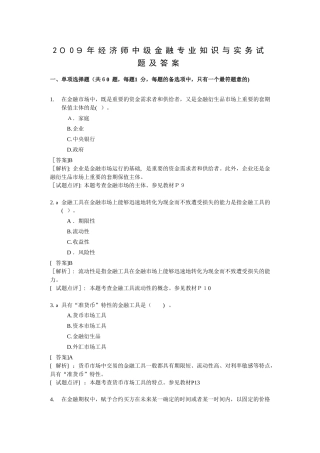 2024年经济师中级金融专业知识与实务试题及答案详细版