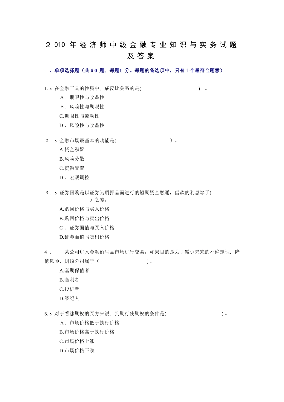 2024年经济师中级金融专业知识与实务试题及答案最新版_第1页