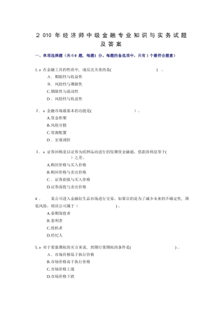 2024年经济师中级金融专业知识与实务试题及答案最新版
