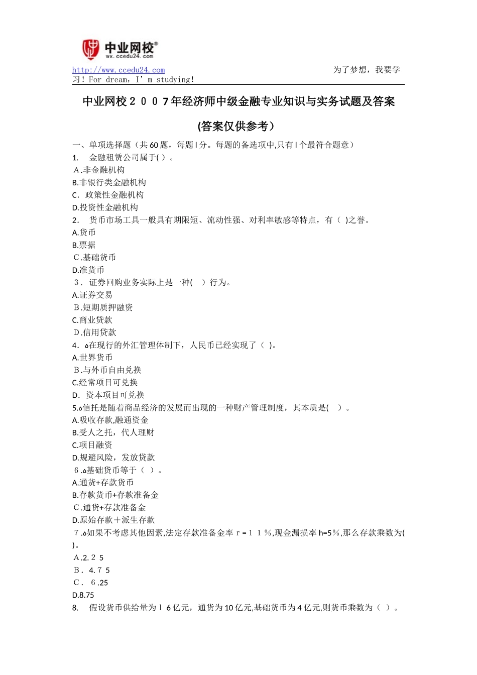 2024年经济师中级金融专业知识与实务试题与标准答案_第1页