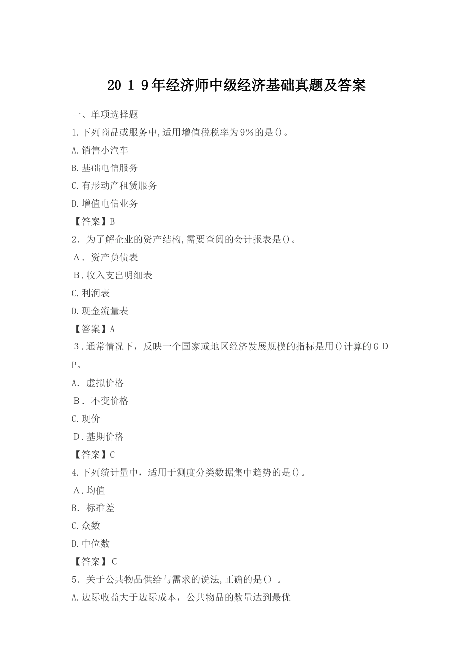 2024年经济师中级经济基础模拟真题及答案_第1页