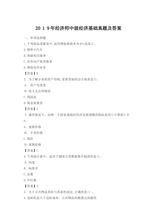 2024年经济师中级经济基础模拟真题及答案