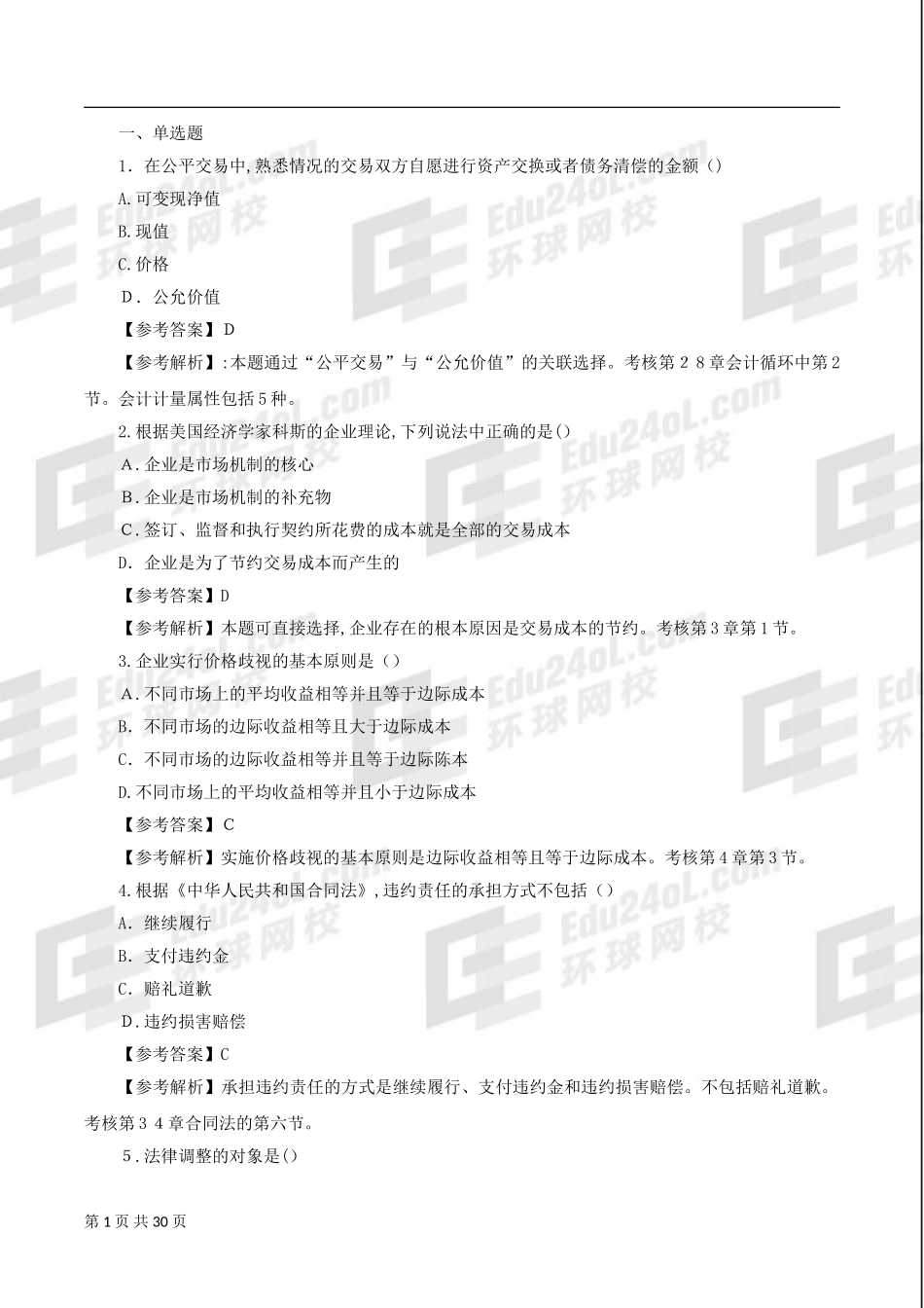 2024年经济师中级经济基础试题及答案_第1页