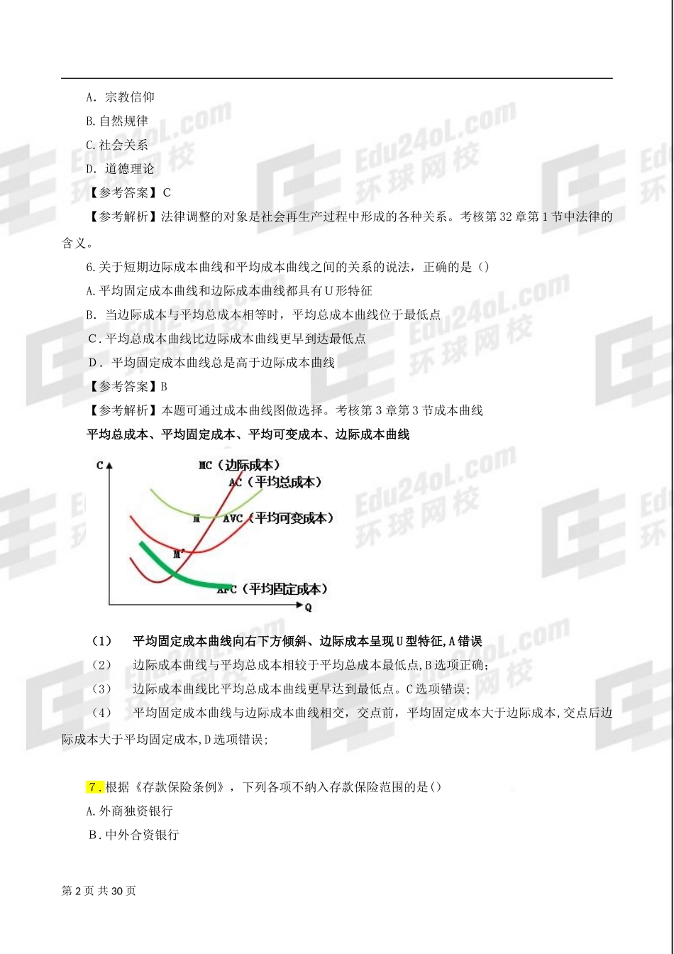 2024年经济师中级经济基础试题及答案_第2页