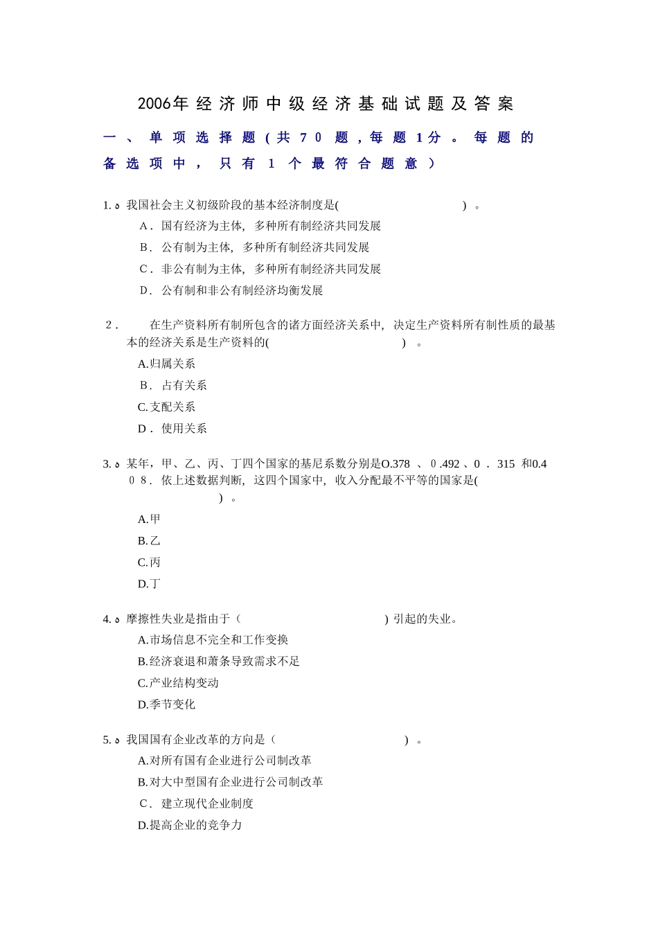 2024年经济师中级经济基础试题及答案新版_第1页